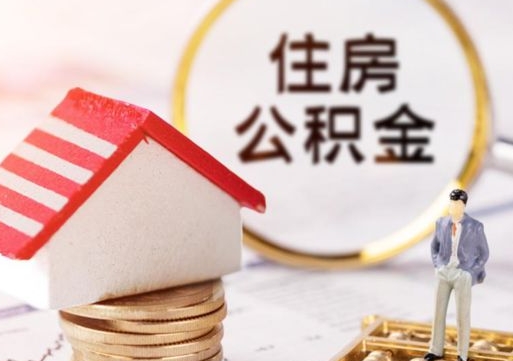 广饶个人的住房公积金怎么提取（个人如何提取住房公积金的钱）