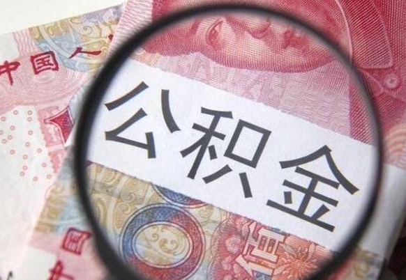 广饶公积金可以转到另一个账号吗（公积金可以转到另一个公司吗）
