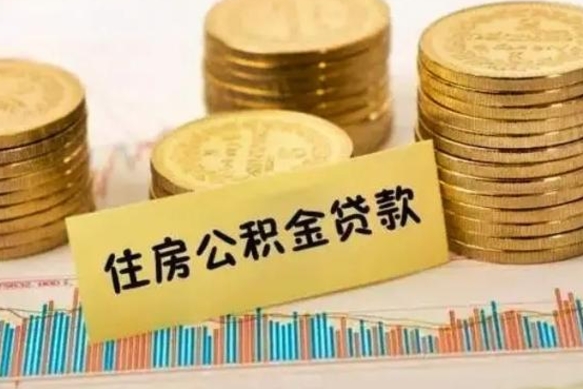 广饶离职后多久能取出公积金里面的钱（离职后多久可以把公积金全部取出来）