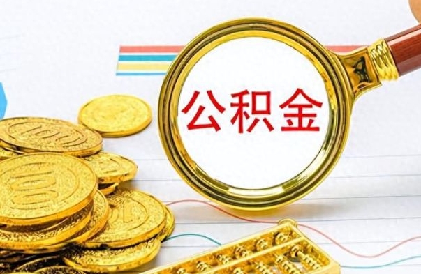 广饶名下有房产能提取公积金吗（名下有房能不能提取公积金）